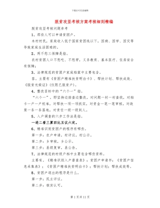 脱贫攻坚考核方案考核细则精编(2篇)