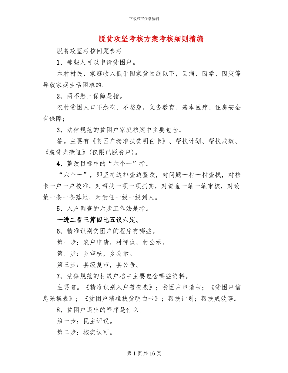 脱贫攻坚考核方案考核细则精编_第1页