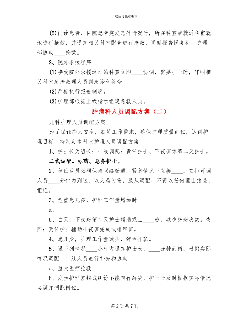 肿瘤科人员调配方案_第2页