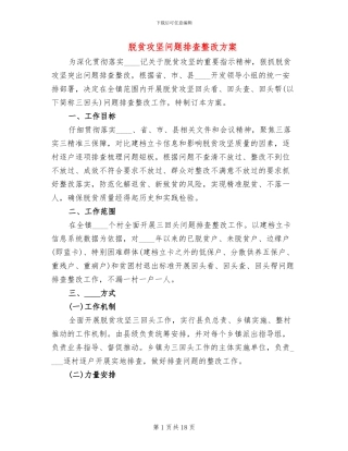 脱贫攻坚问题排查整改方案