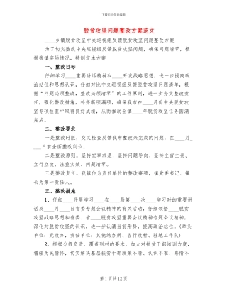 脱贫攻坚问题整改方案范文(3篇)