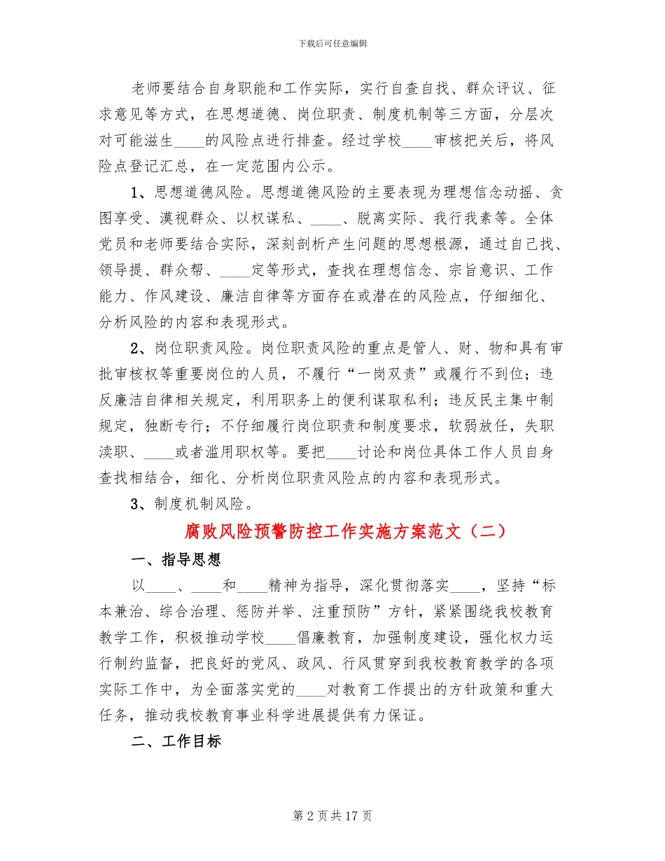 腐败风险预警防控工作实施方案范文(3篇)_第2页