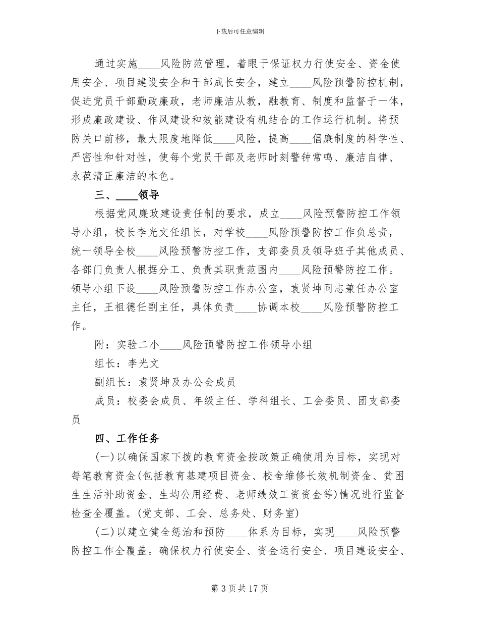 腐败风险预警防控工作实施方案范文(3篇)_第3页