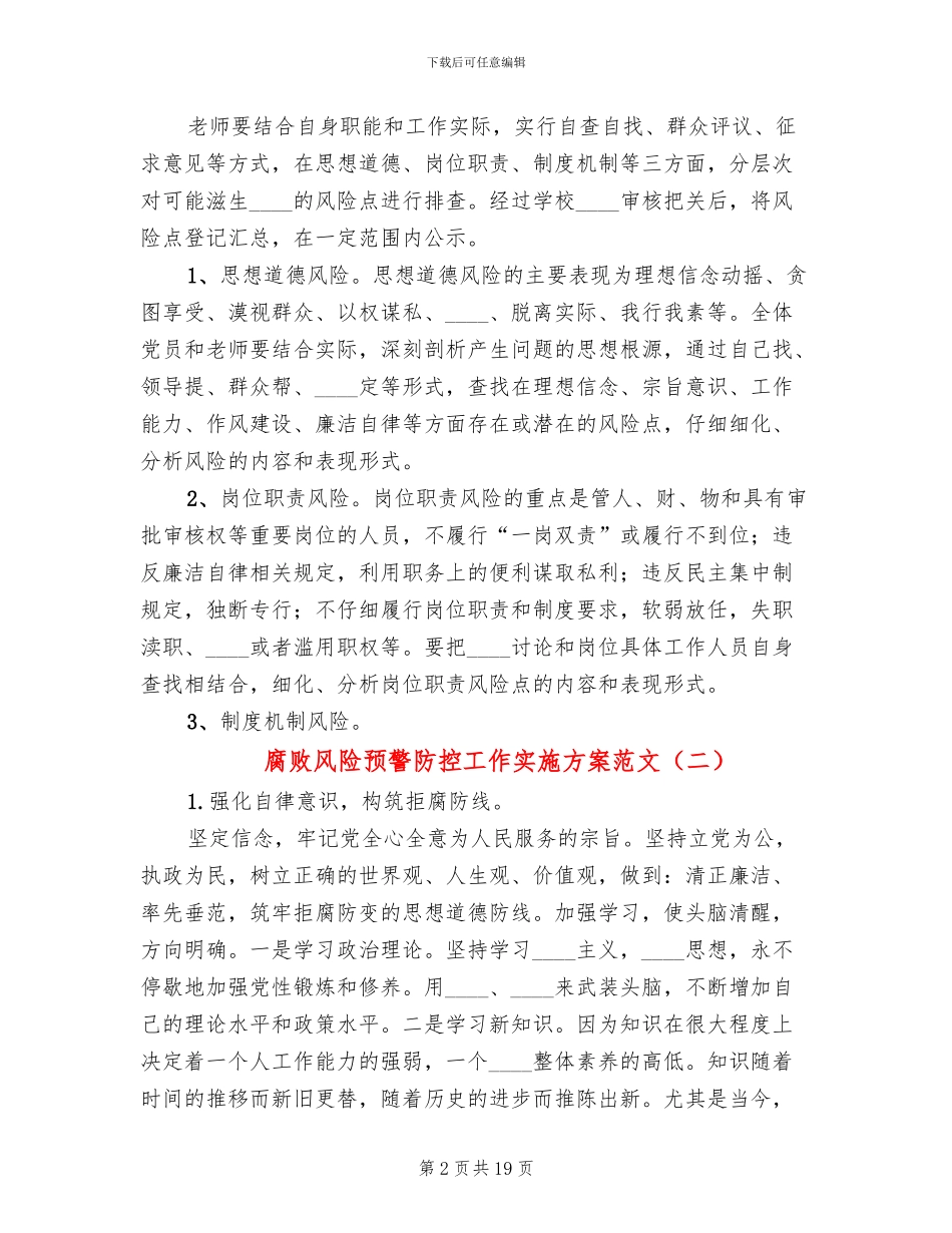 腐败风险预警防控工作实施方案范文_第2页