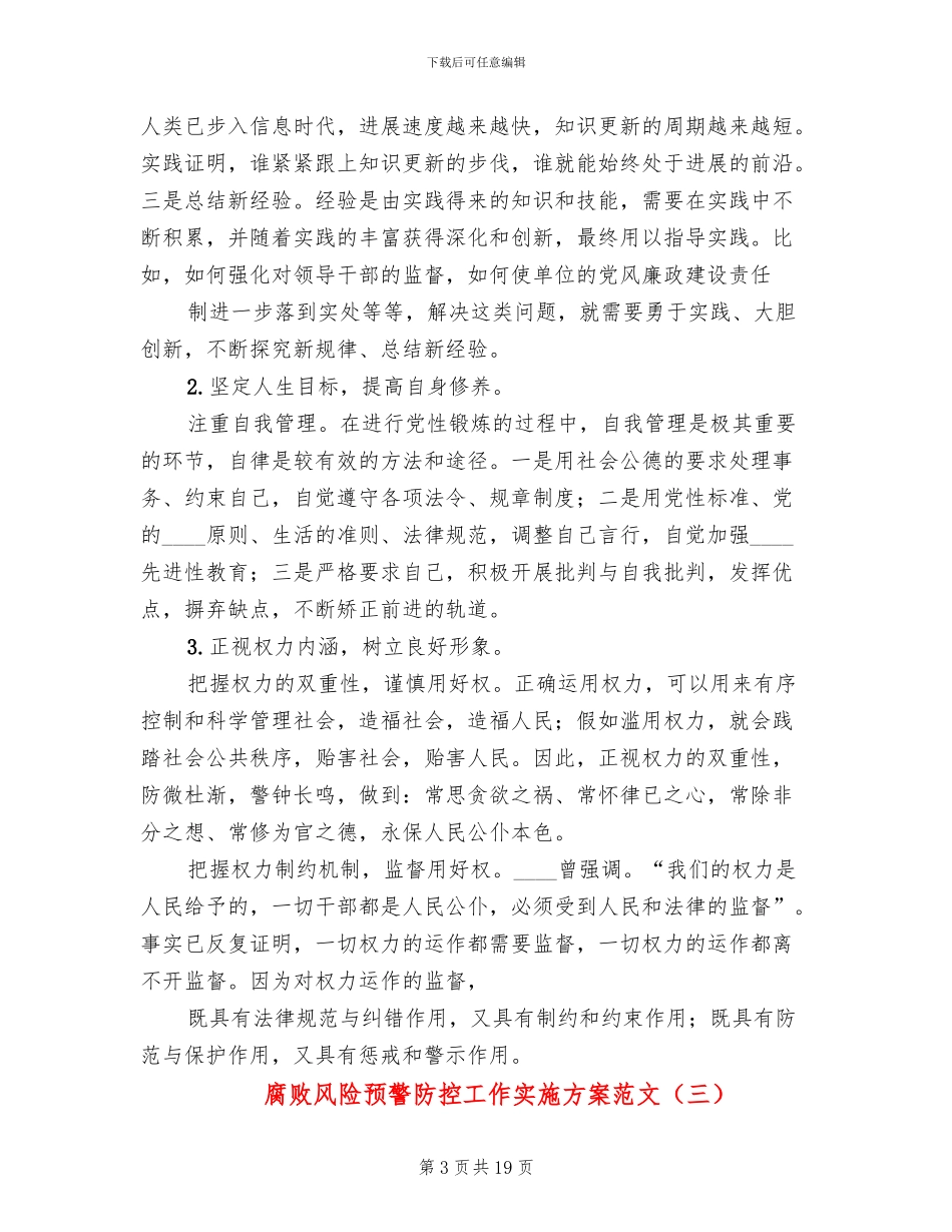 腐败风险预警防控工作实施方案范文_第3页