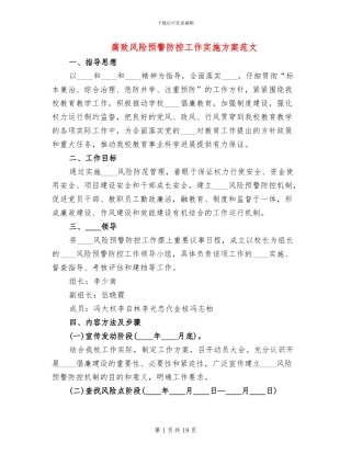 腐败风险预警防控工作实施方案范文