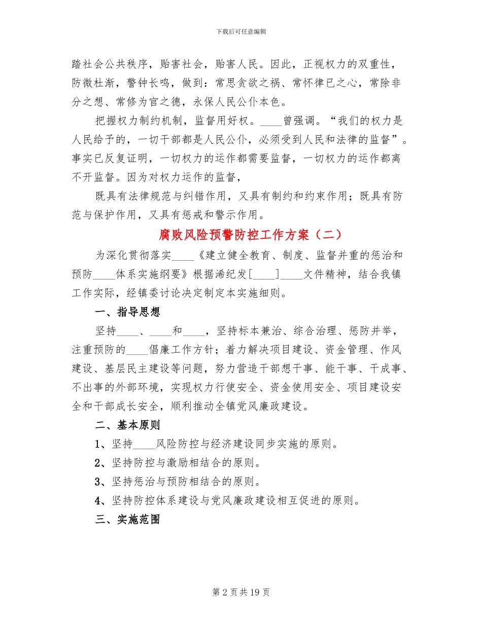 腐败风险预警防控工作方案(4篇)_第2页
