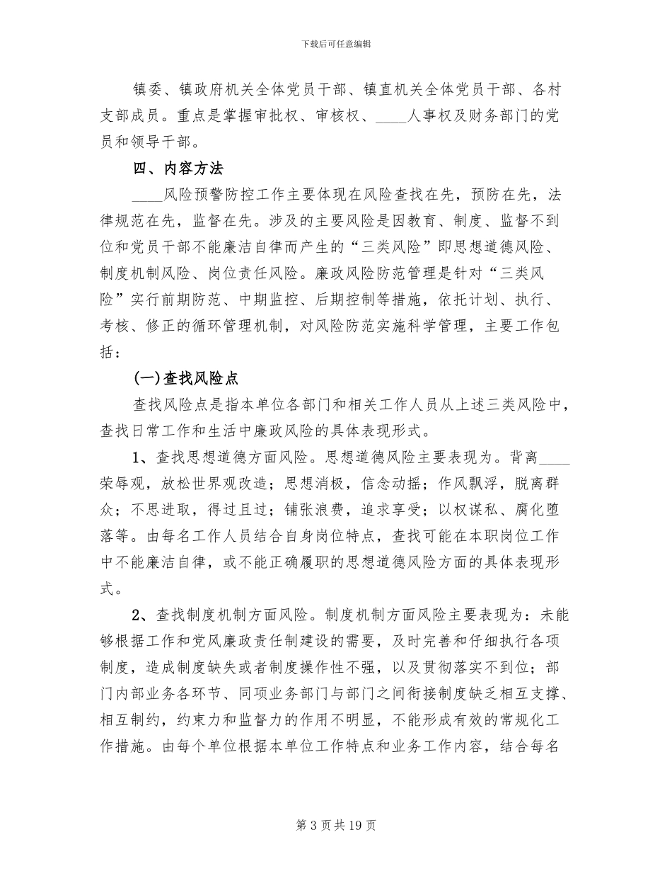 腐败风险预警防控工作方案(4篇)_第3页