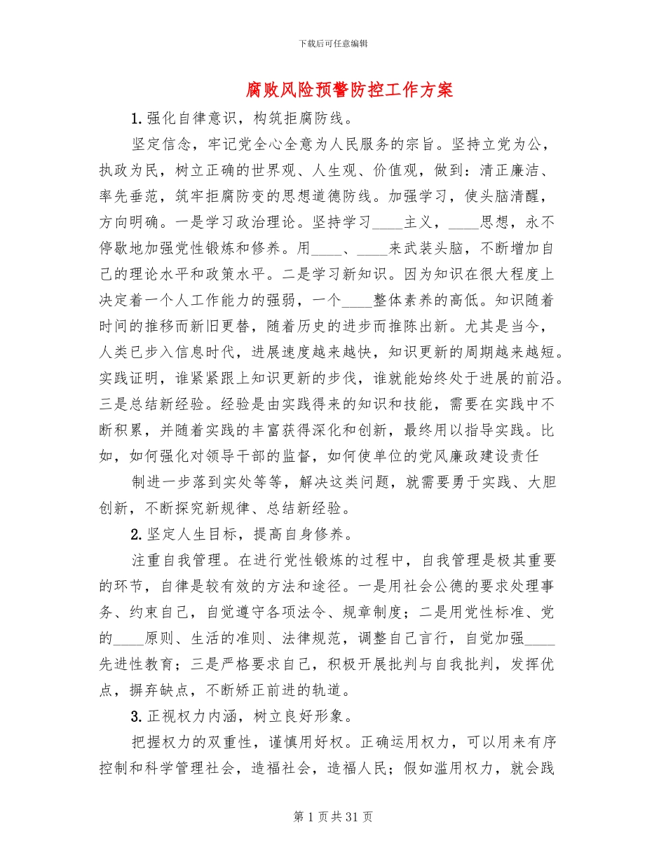 腐败风险预警防控工作方案_第1页