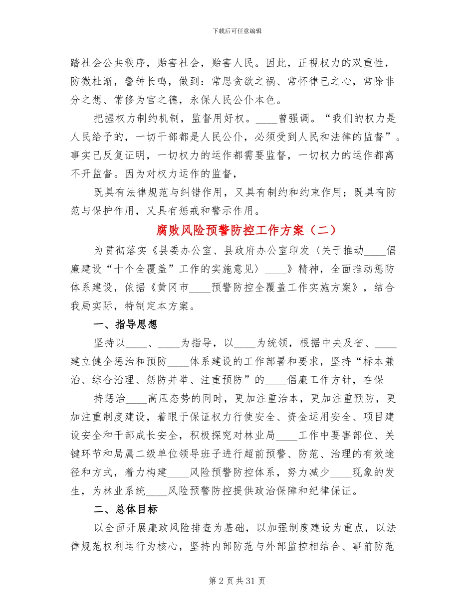 腐败风险预警防控工作方案_第2页