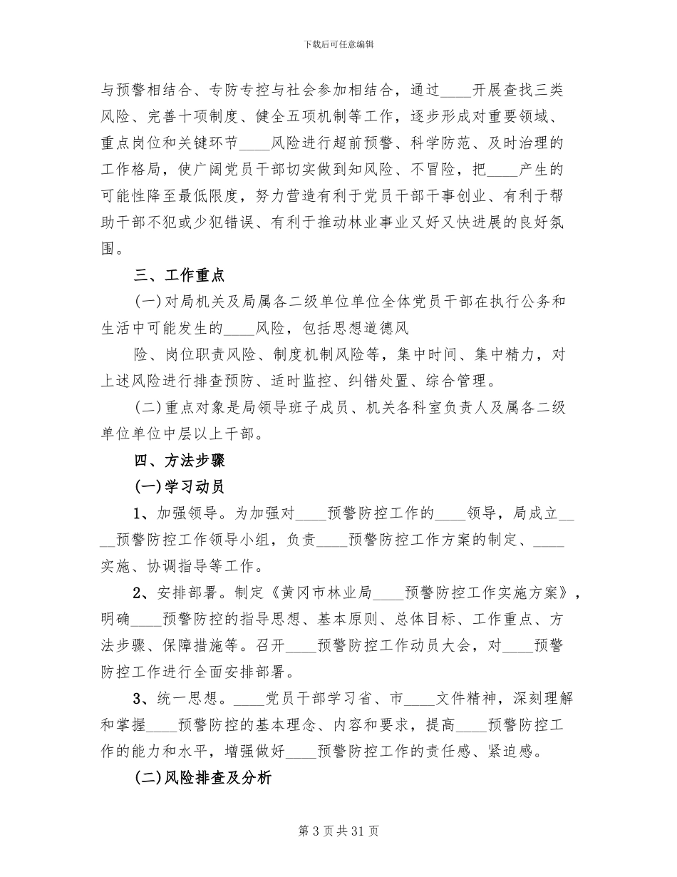 腐败风险预警防控工作方案_第3页