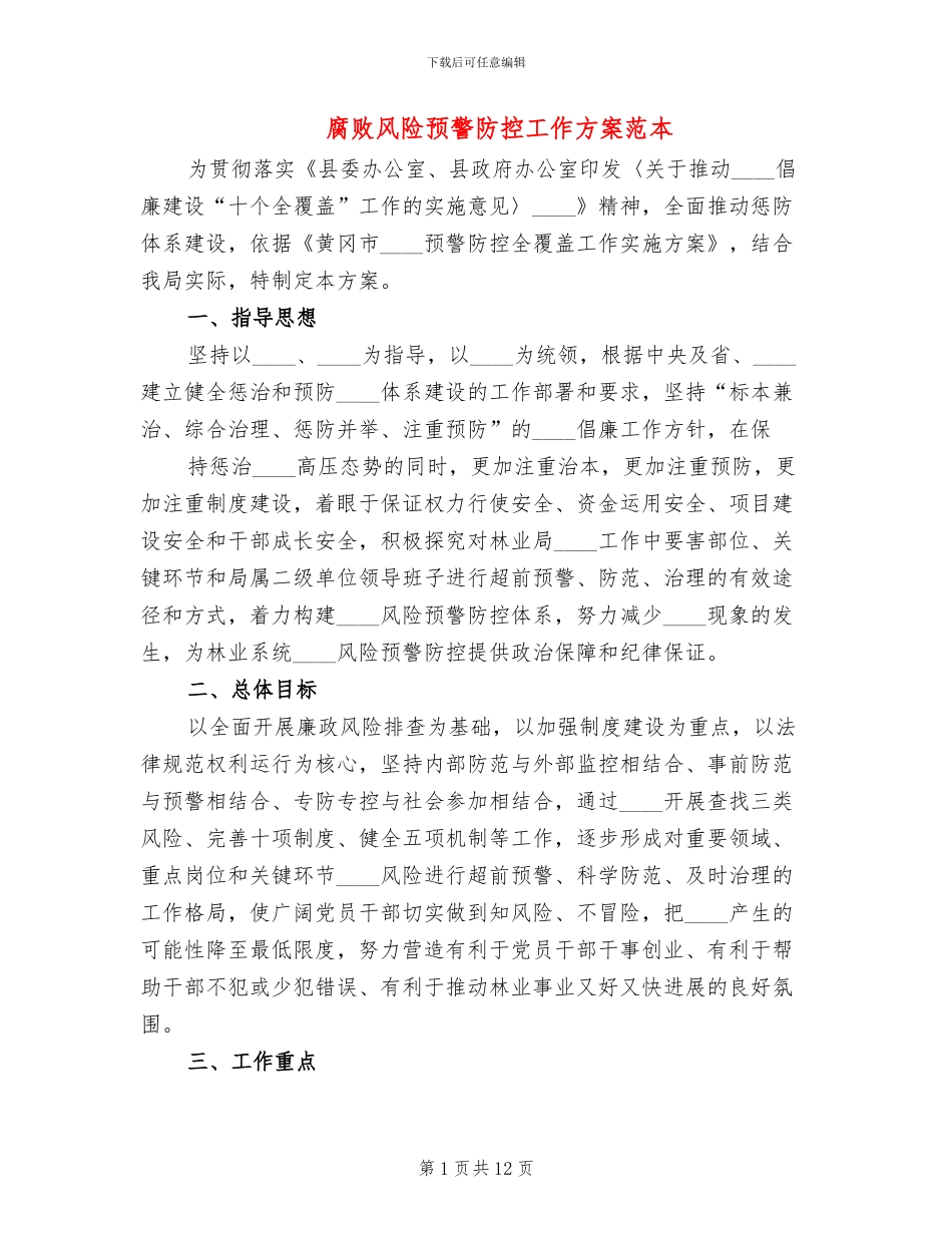 腐败风险预警防控工作方案范本(2篇)_第1页