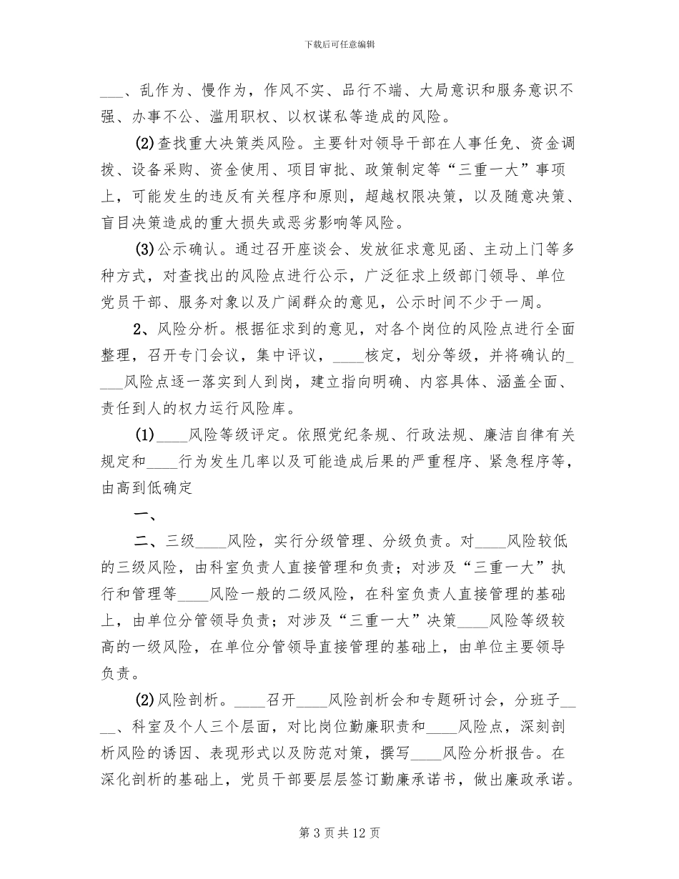 腐败风险预警防控工作方案范本(2篇)_第3页