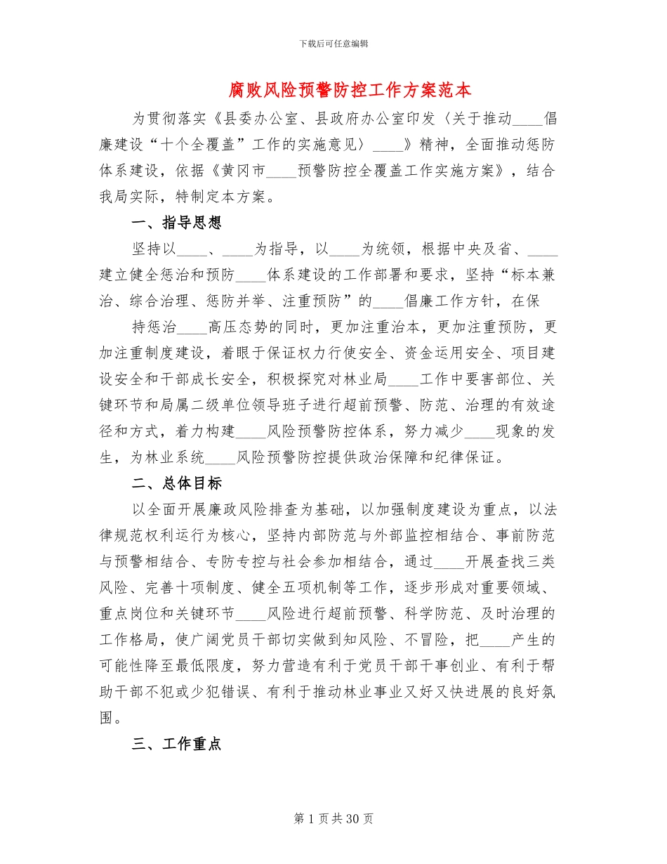 腐败风险预警防控工作方案范本_第1页