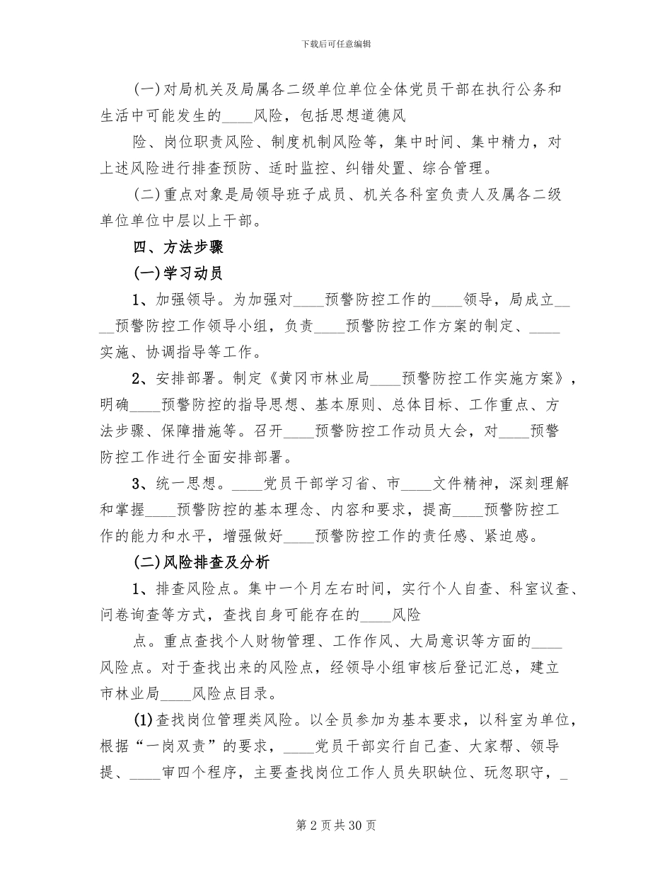 腐败风险预警防控工作方案范本_第2页