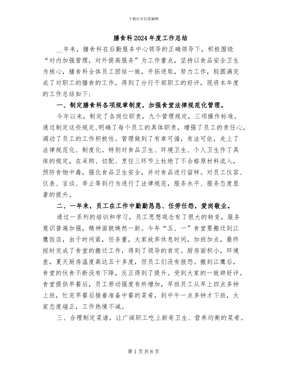 膳食科2024年度工作总结_第1页