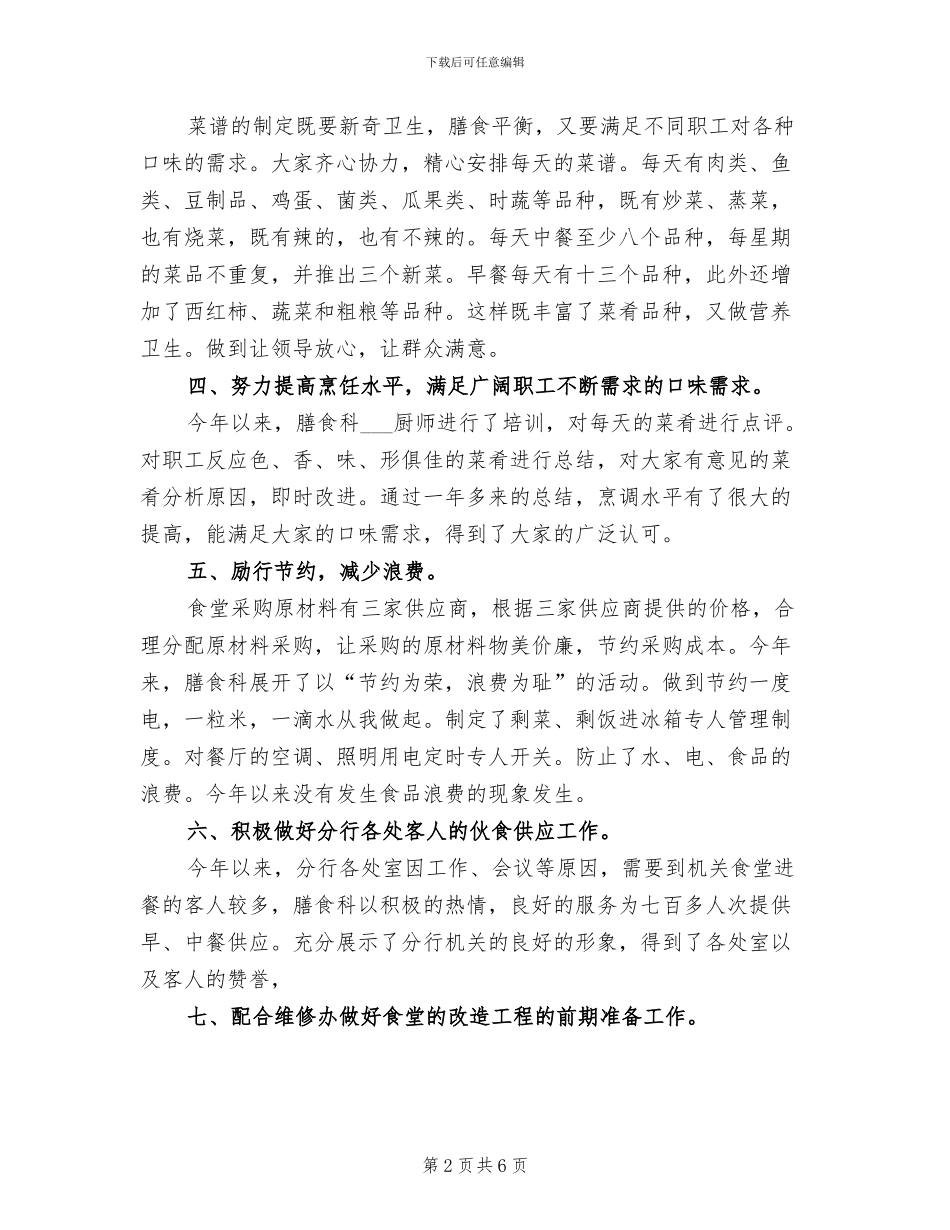 膳食科2024年度工作总结_第2页
