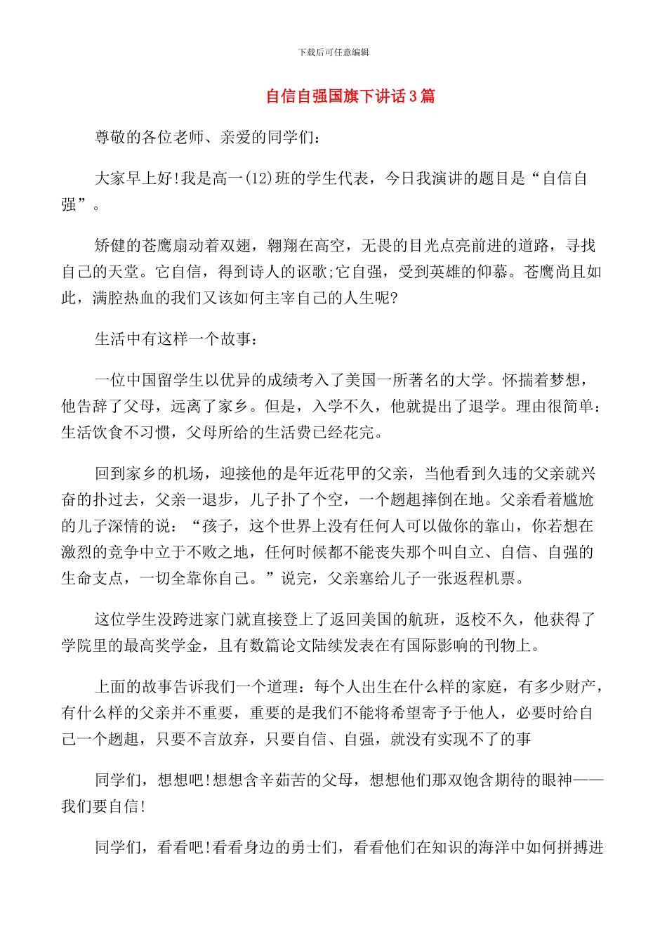 自信自强国旗下讲话3篇_第1页