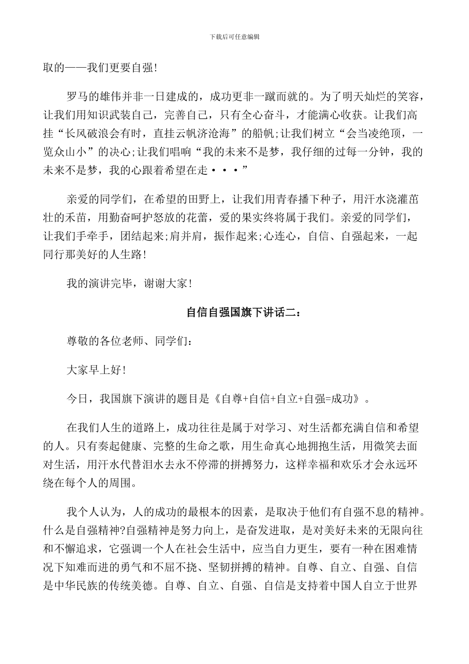 自信自强国旗下讲话3篇_第2页