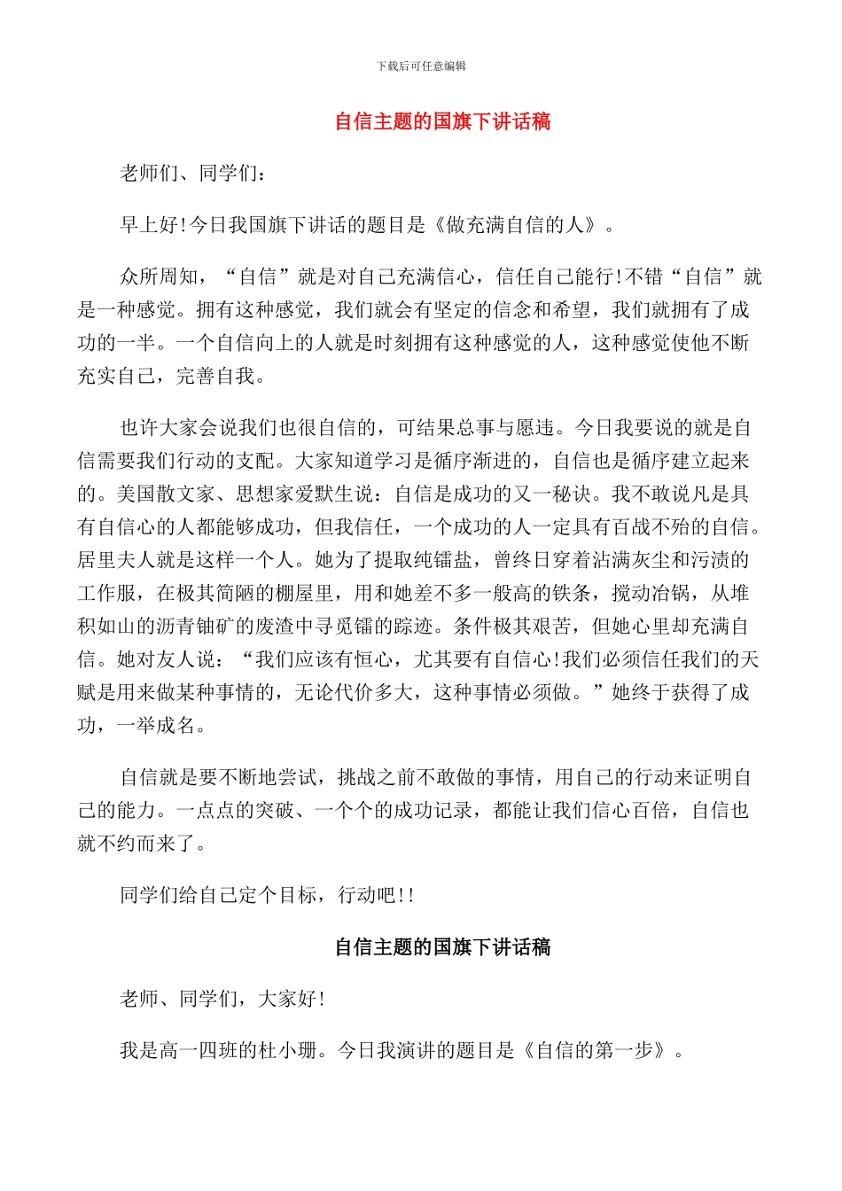 自信主题的国旗下讲话稿_第1页