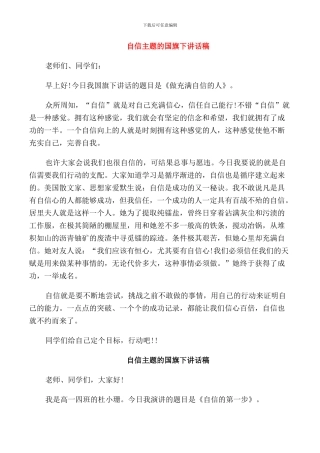 自信主题的国旗下讲话稿