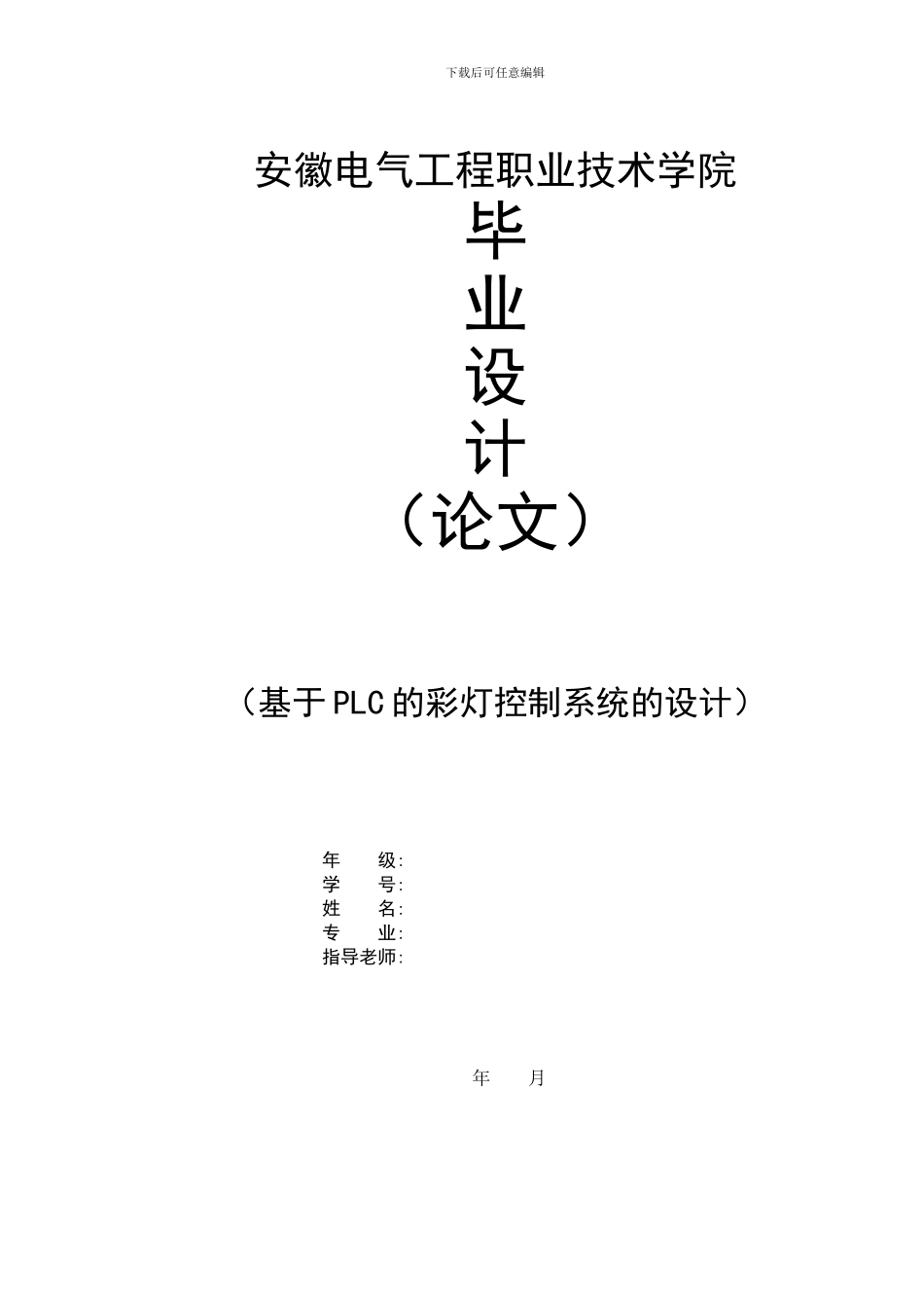 自动化毕业论文——基于PLC的彩灯控制系统_第1页