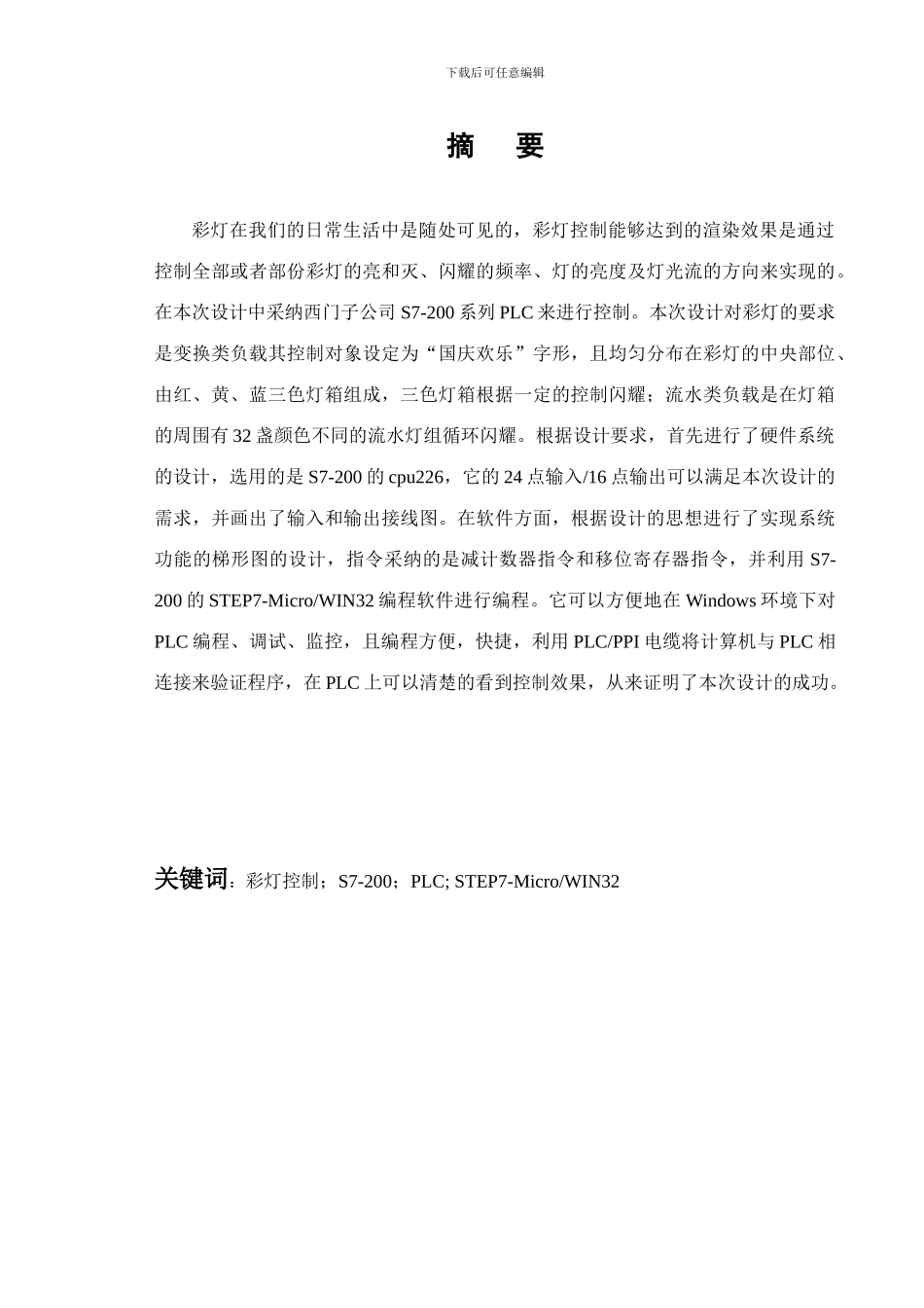 自动化毕业论文——基于PLC的彩灯控制系统_第2页