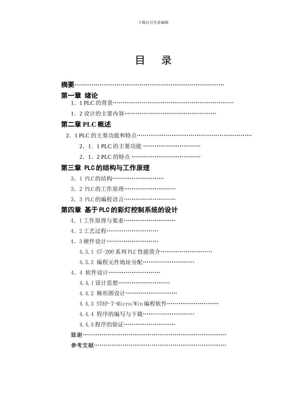 自动化毕业论文——基于PLC的彩灯控制系统_第3页