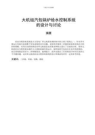 自动化毕业论文大机组汽包锅炉给水控制系统