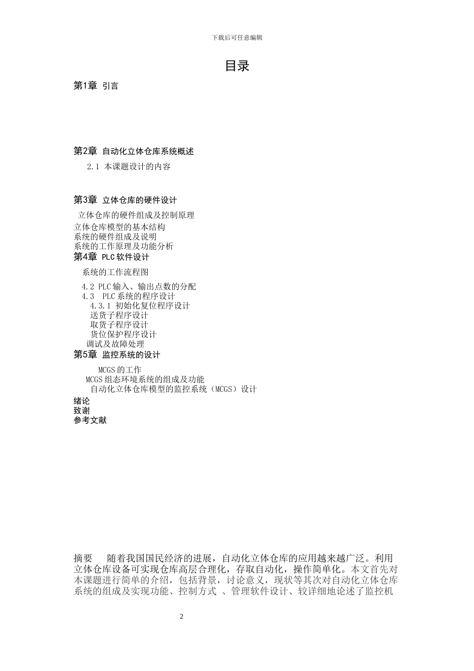 自动化仓库设计与监控_第2页