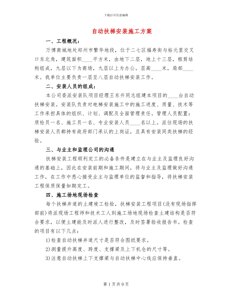 自动扶梯安装施工方案_第1页