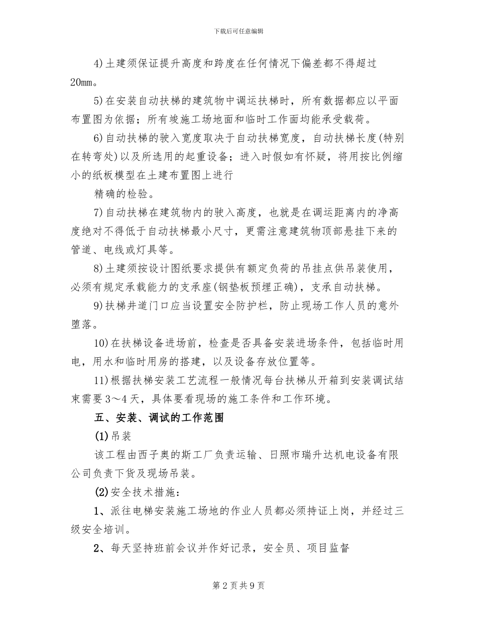 自动扶梯安装施工方案_第2页