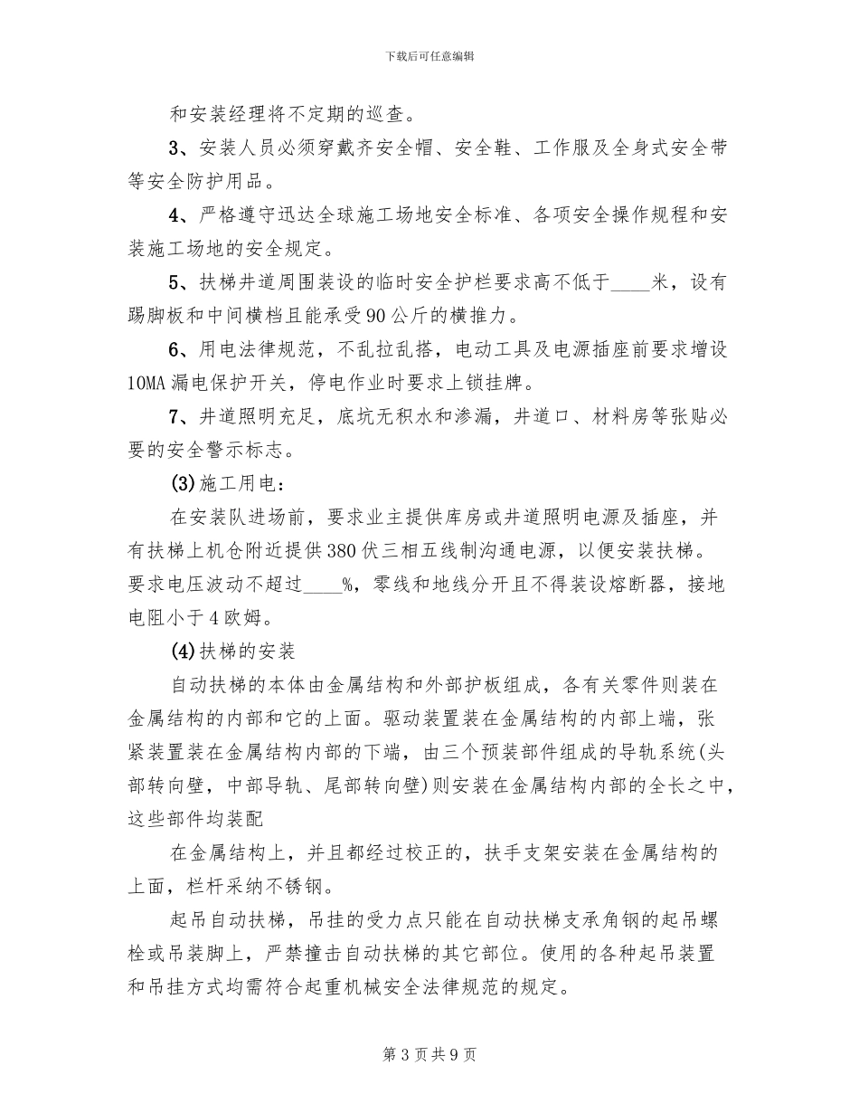 自动扶梯安装施工方案_第3页