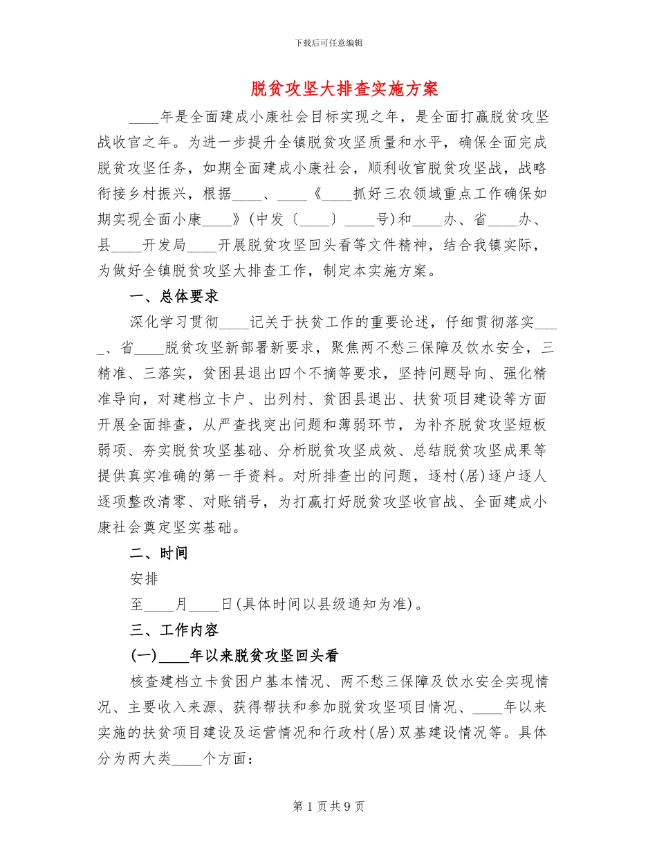脱贫攻坚大排查实施方案_第1页