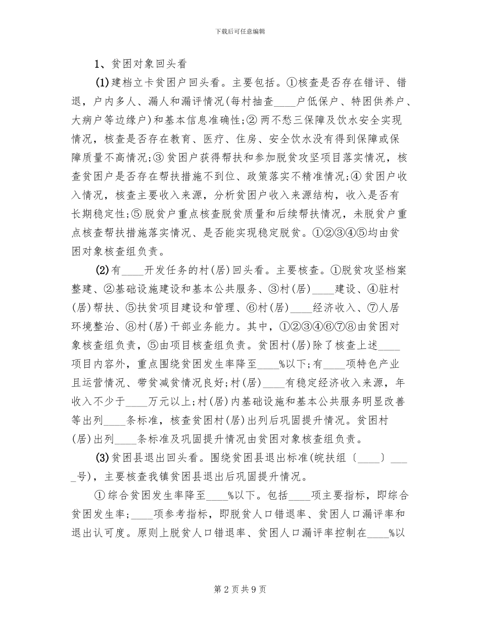 脱贫攻坚大排查实施方案_第2页