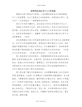 自学考试2024年个人工作总结