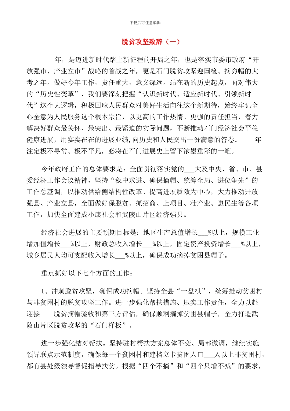 脱贫攻坚致辞_第1页