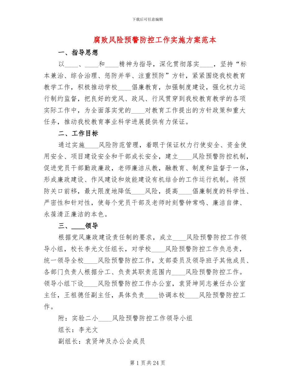 腐败风险预警防控工作实施方案范本(5篇)_第1页