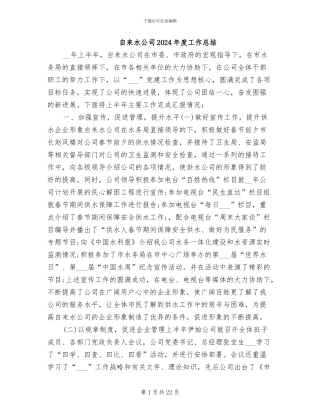 自来水公司2024年度工作总结