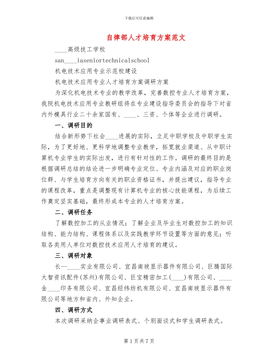 自律部人才培养方案范文_第1页