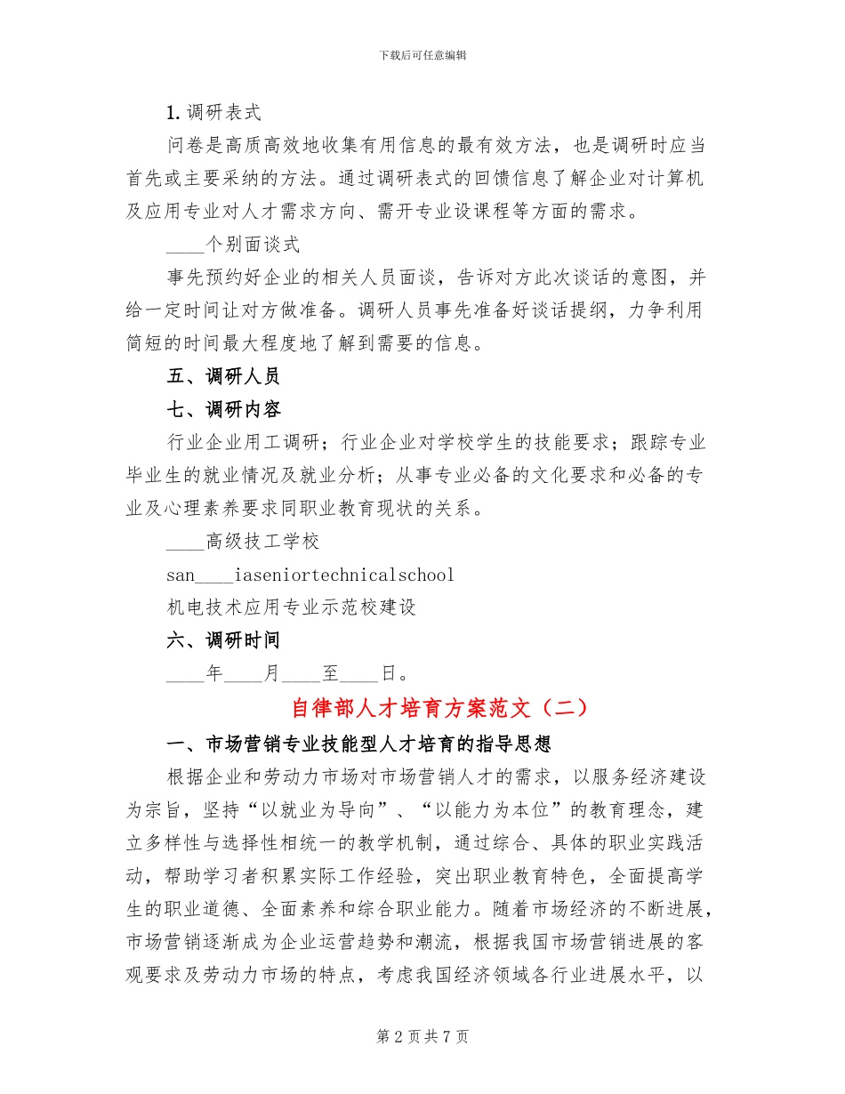 自律部人才培养方案范文_第2页