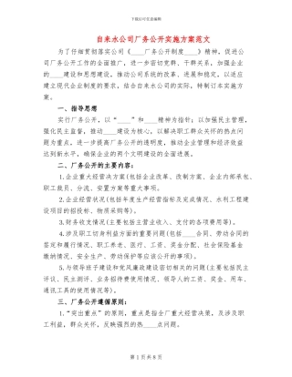 自来水公司厂务公开实施方案范文