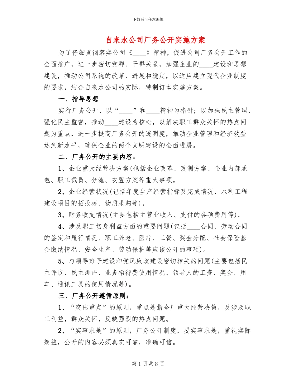 自来水公司厂务公开实施方案_第1页