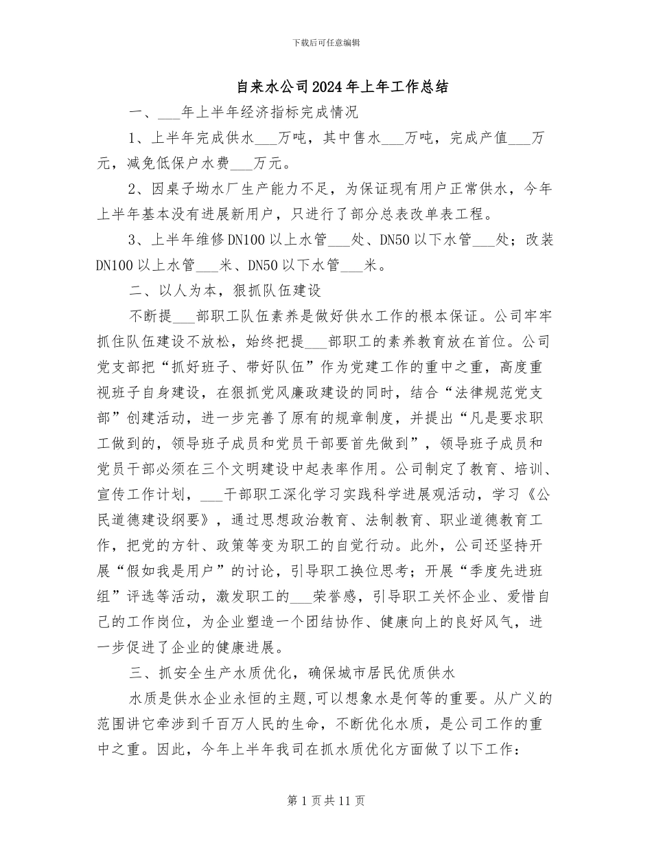 自来水公司2024年上年工作总结_第1页
