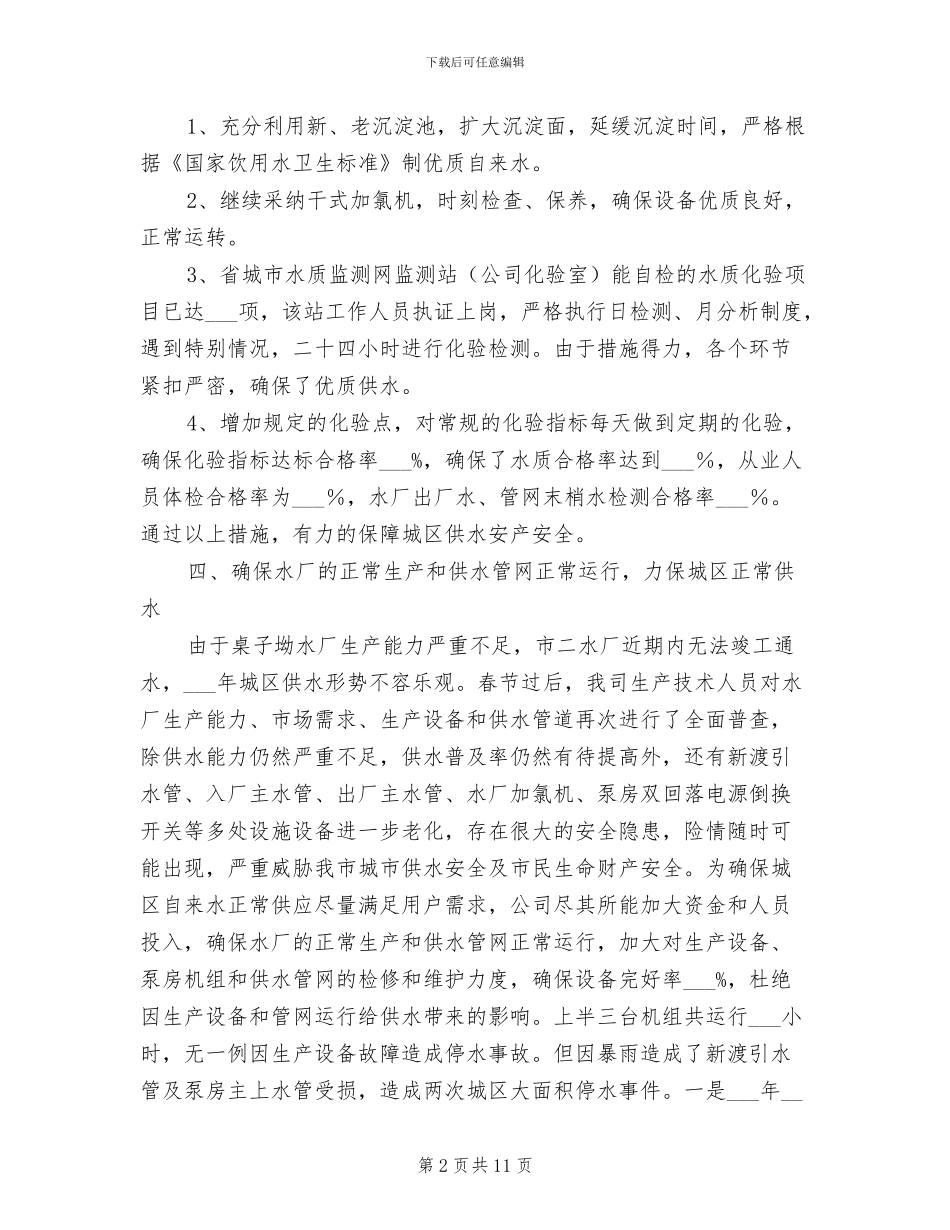 自来水公司2024年上年工作总结_第2页