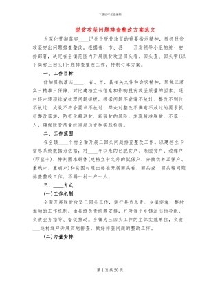 脱贫攻坚问题排查整改方案范文