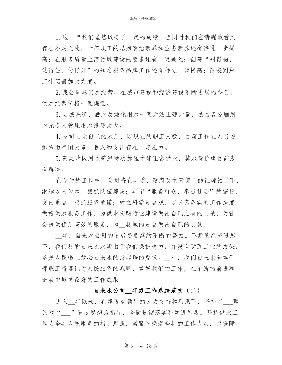 自来水公司2024年终工作总结_第3页