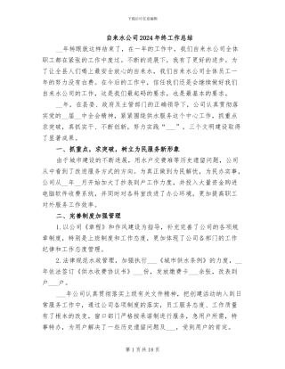 自来水公司2024年终工作总结