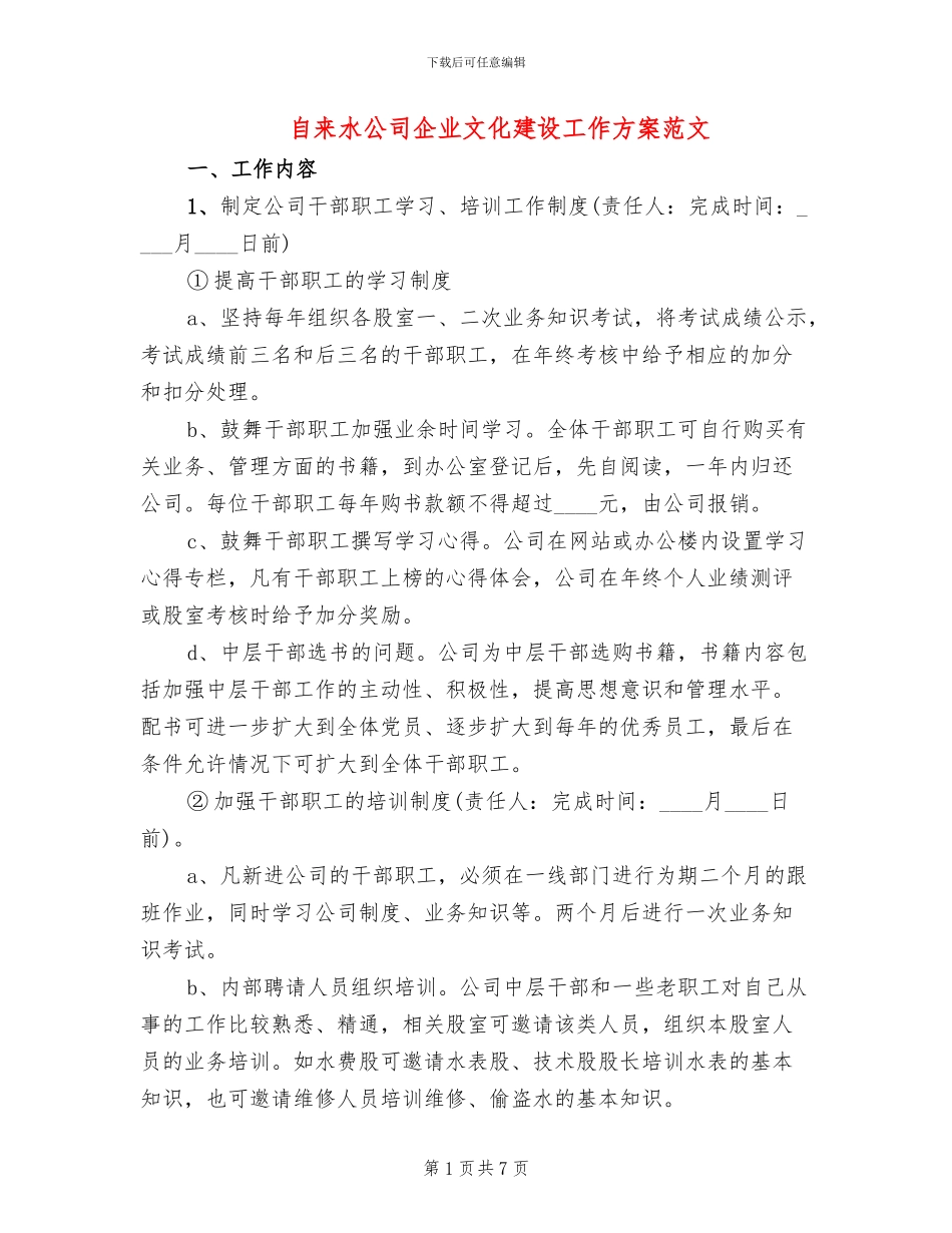 自来水公司企业文化建设工作方案范文_第1页