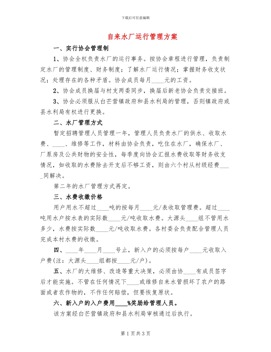 自来水厂运行管理方案_第1页